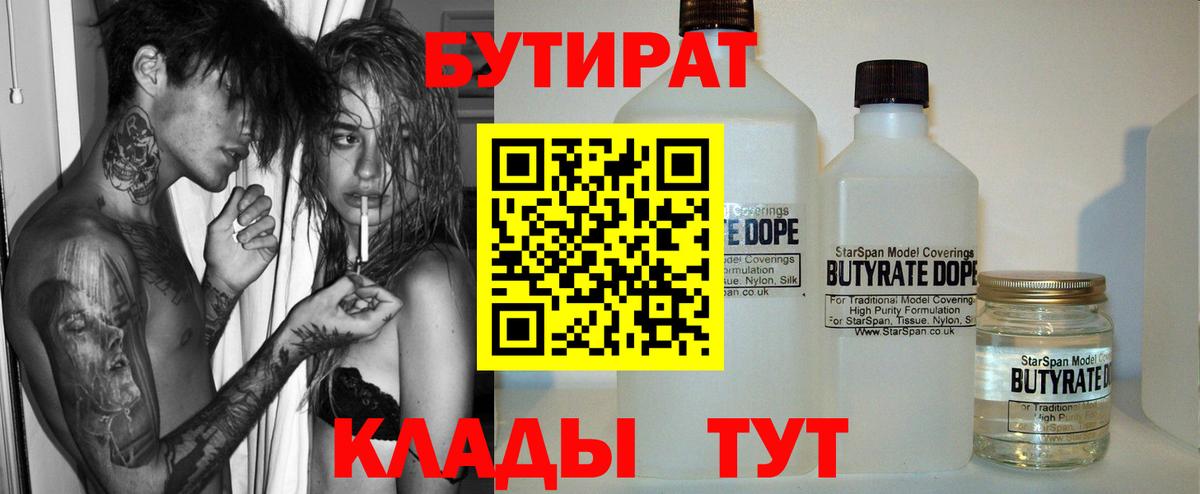 Егорьевск  БУТИРАТ BDO  Бутират  Вход с VPN 