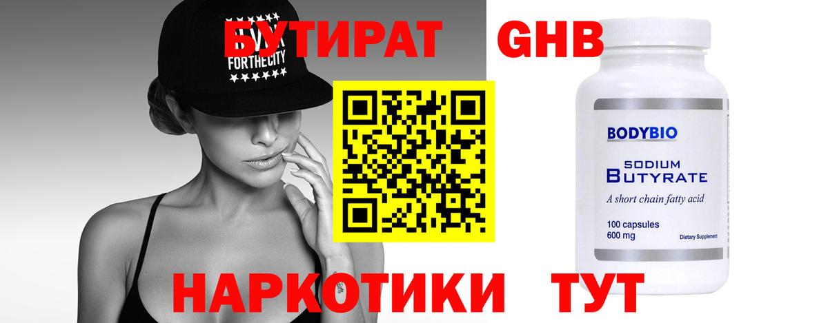 Бутират оксибутират Егорьевск
