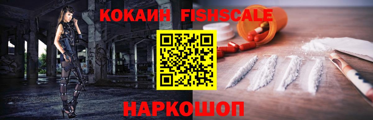 Егорьевск  COCAIN Fish Scale  Вход с VPN  КОКАИН VHQ 